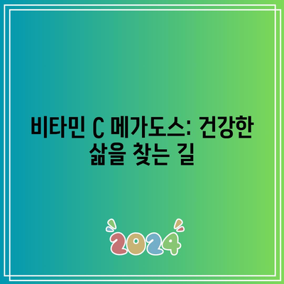 비타민 C 메가도스: 건강한 삶을 찾는 길