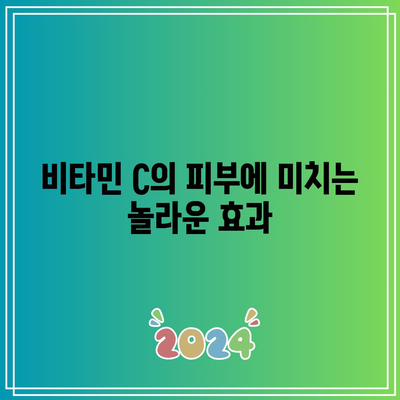 비타민 C의 피부에 미치는 놀라운 효과