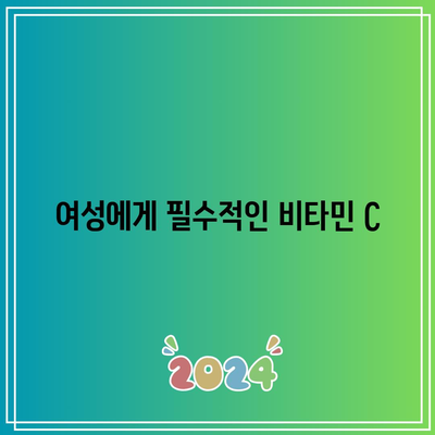 여성에게 필수적인 비타민 C