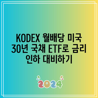 KODEX 월배당 미국 30년 국채 ETF로 금리 인하 대비하기