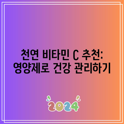 천연 비타민 C 추천: 영양제로 건강 관리하기