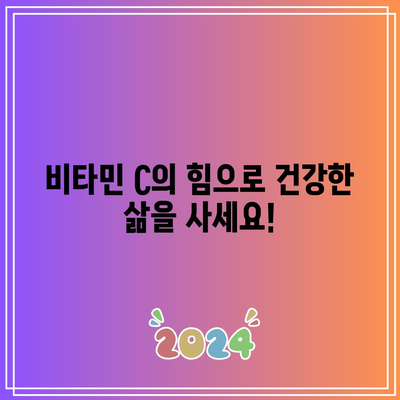 비타민 C의 힘으로 건강한 삶을 사세요!