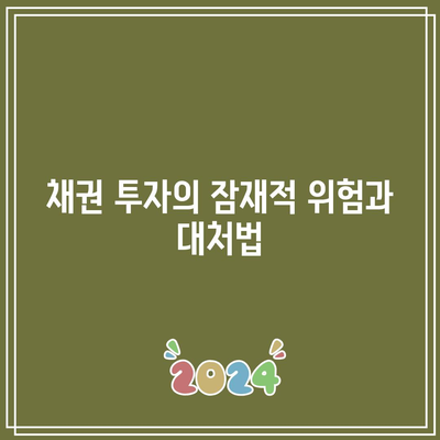 채권 투자의 잠재적 위험과 대처법