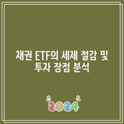 채권 ETF의 세제 절감 및 투자 장점 분석