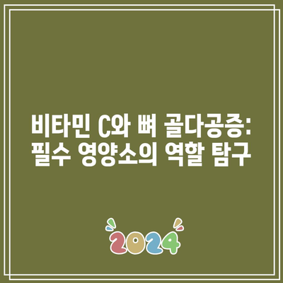 비타민 C와 뼈 골다공증: 필수 영양소의 역할 탐구