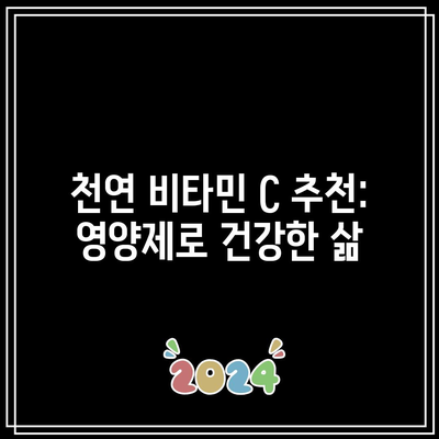 천연 비타민 C 추천: 영양제로 건강한 삶