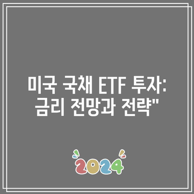 미국 국채 ETF 투자: 금리 전망과 전략”