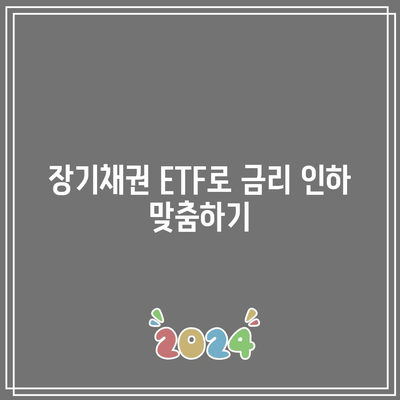 장기채권 ETF로 금리 인하 맞춤하기