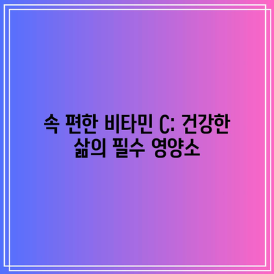 속 편한 비타민 C: 건강한 삶의 필수 영양소