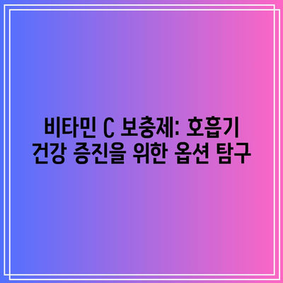 비타민 C 보충제: 호흡기 건강 증진을 위한 옵션 탐구