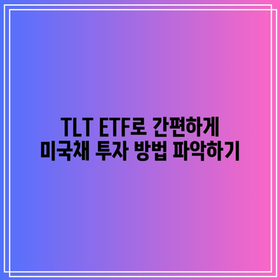 TLT ETF로 간편하게 미국채 투자 방법 파악하기