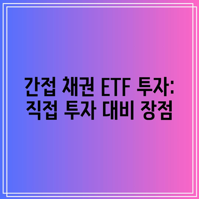 간접 채권 ETF 투자: 직접 투자 대비 장점