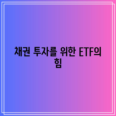 채권 투자를 위한 ETF의 힘