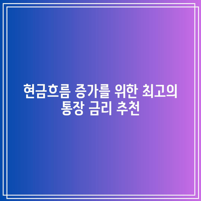 현금흐름 증가를 위한 최고의 통장 금리 추천