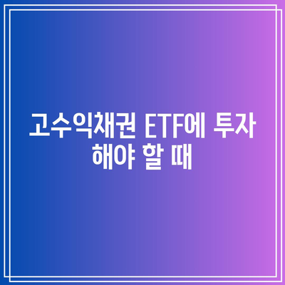 고수익채권 ETF에 투자 해야 할 때