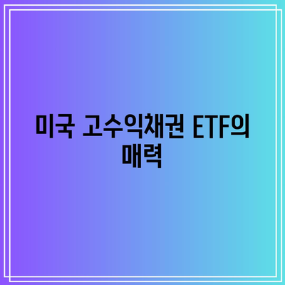 미국 고수익채권 ETF의 매력