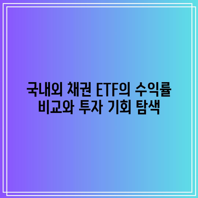 국내외 채권 ETF의 수익률 비교와 투자 기회 탐색