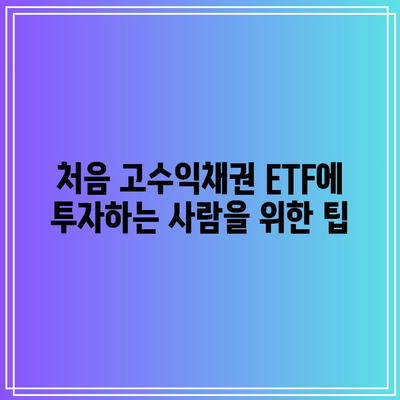 처음 고수익채권 ETF에 투자하는 사람을 위한 팁