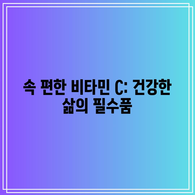 속 편한 비타민 C: 건강한 삶의 필수품