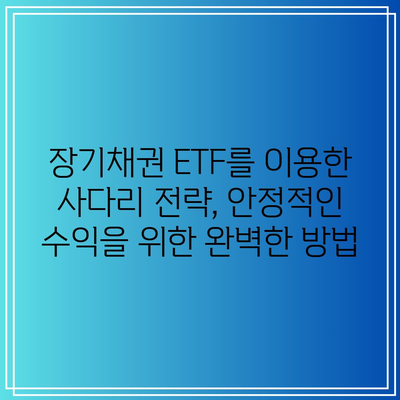 장기채권 ETF를 이용한 사다리 전략, 안정적인 수익을 위한 완벽한 방법