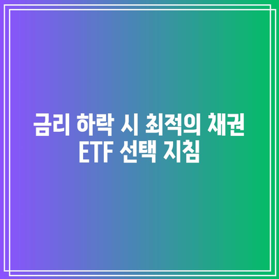 금리 하락 시 최적의 채권 ETF 선택 지침