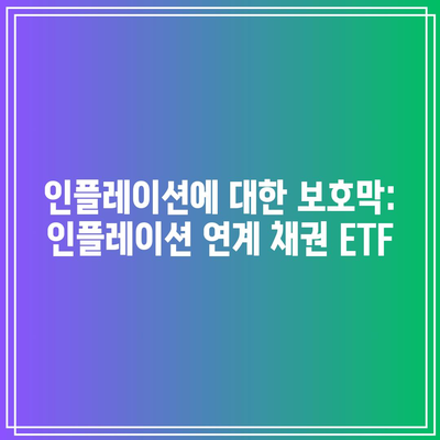 인플레이션에 대한 보호막: 인플레이션 연계 채권 ETF