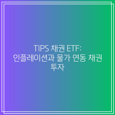 TIPS 채권 ETF: 인플레이션과 물가 연동 채권 투자