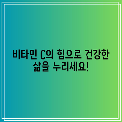 비타민 C의 힘으로 건강한 삶을 누리세요!