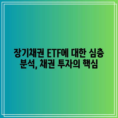 장기채권 ETF에 대한 심층 분석, 채권 투자의 핵심