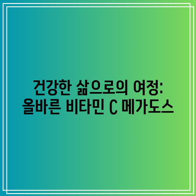 건강한 삶으로의 여정: 올바른 비타민 C 메가도스