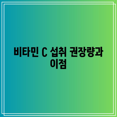 비타민 C 섭취 권장량과 이점