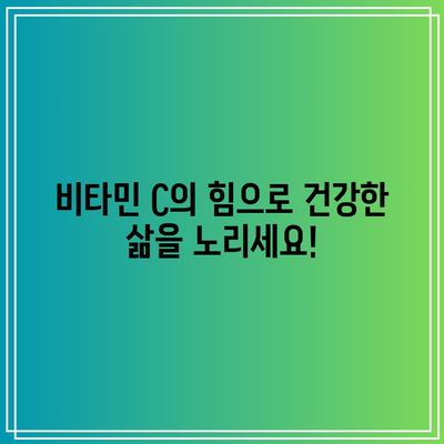 비타민 C의 힘으로 건강한 삶을 노리세요!