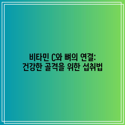 비타민 C와 뼈의 연결: 건강한 골격을 위한 섭취법