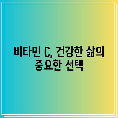 비타민 C, 건강한 삶의 중요한 선택