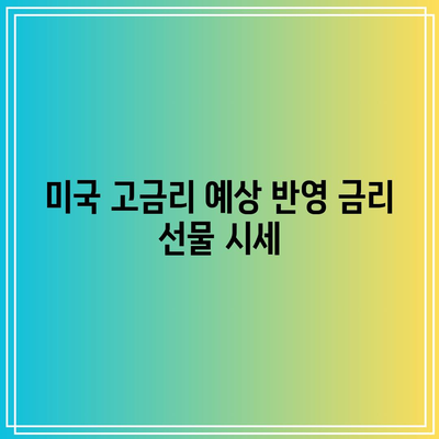 미국 고금리 예상 반영 금리 선물 시세