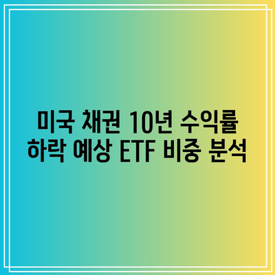 미국 채권 10년 수익률 하락 예상 ETF 비중 분석