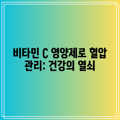 비타민 C 영양제로 혈압 관리: 건강의 열쇠