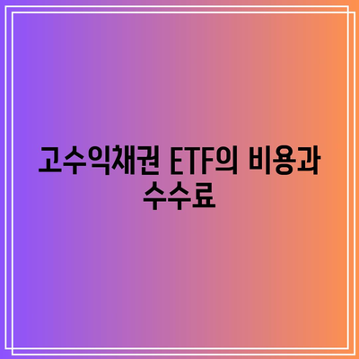 고수익채권 ETF의 비용과 수수료