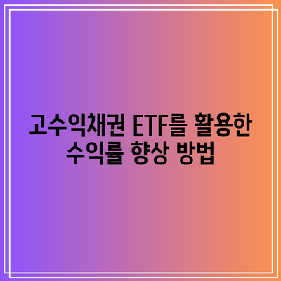 고수익채권 ETF를 활용한 수익률 향상 방법