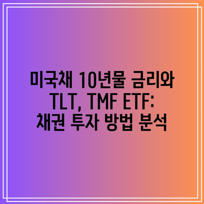 미국채 10년물 금리와 TLT, TMF ETF: 채권 투자 방법 분석