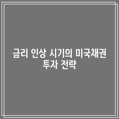 금리 인상 시기의 미국채권 투자 전략