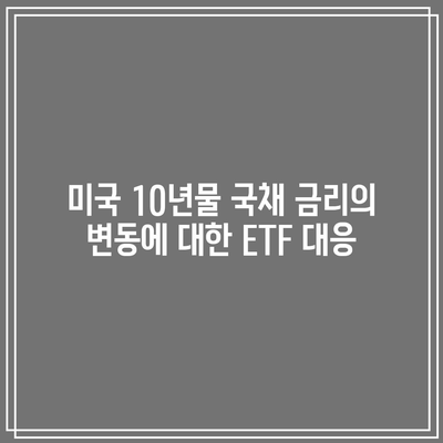 미국 10년물 국채 금리의 변동에 대한 ETF 대응