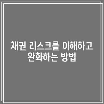 채권 리스크를 이해하고 완화하는 방법