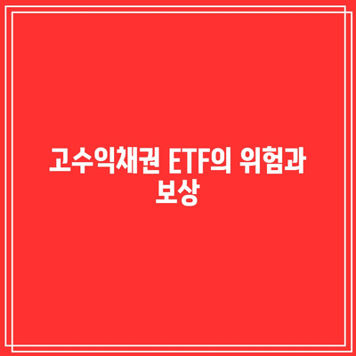 고수익채권 ETF의 위험과 보상