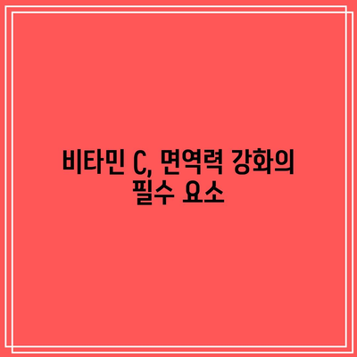 비타민 C, 면역력 강화의 필수 요소