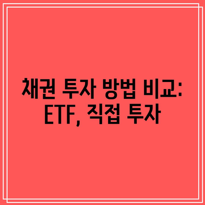 채권 투자 방법 비교: ETF, 직접 투자