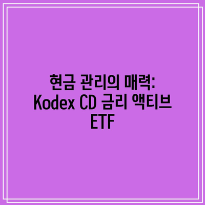 현금 관리의 매력: Kodex CD 금리 액티브 ETF