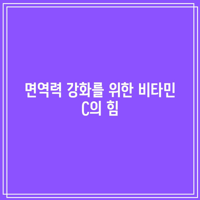 면역력 강화를 위한 비타민 C의 힘