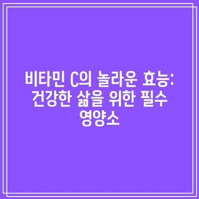 비타민 C의 놀라운 효능: 건강한 삶을 위한 필수 영양소