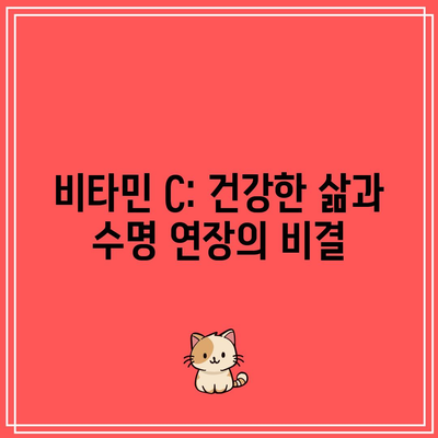 비타민 C: 건강한 삶과 수명 연장의 비결